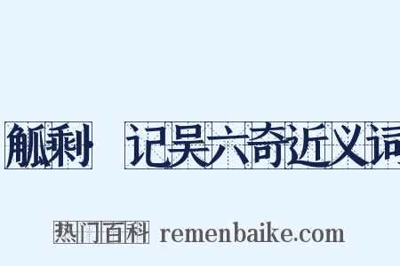 觚剩·记吴六奇近义词是什么意思的图片